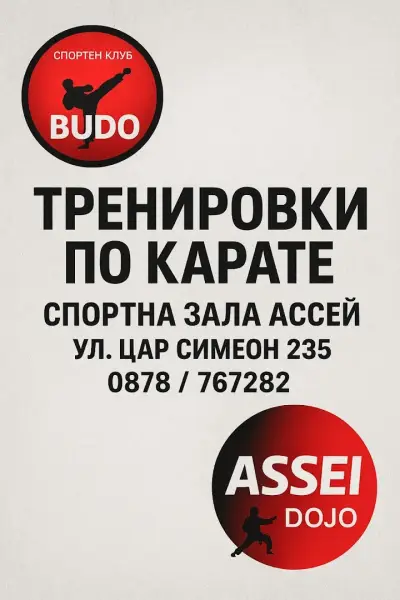 Спортна Зала Assei Dojo-Карате,йога,зумба,народни танци,тае бо,хип-хоп