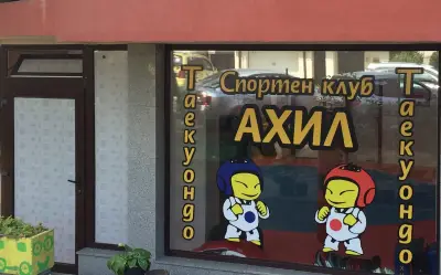 Таекуондо клуб "АХИЛ"