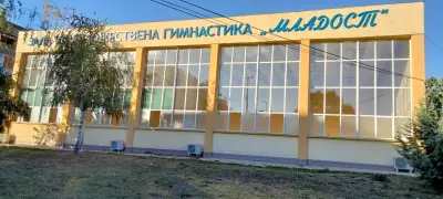 Спортна зала "Младост"