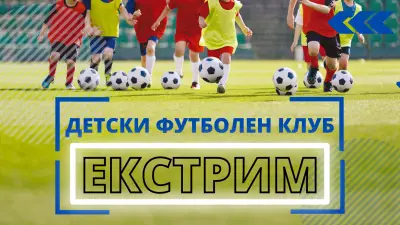 Детски Футболен клуб Екстрим