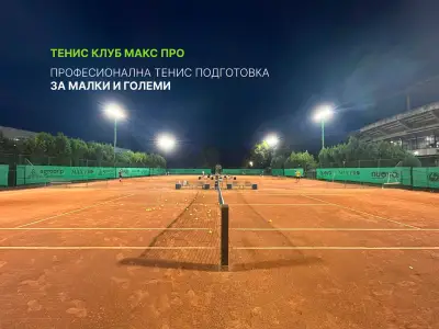 Max Pro Tennis and Padel Club / Тенис и падъл клуб Макс Про