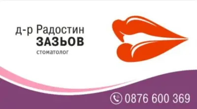 д-р Радостин Зазьов стоматолог