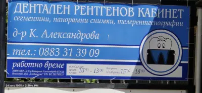 Дентален рентген Д-р Александрова