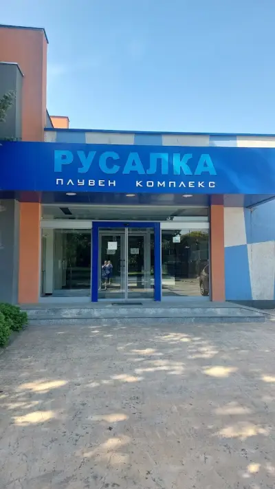 Плувен комплекс Русалка
