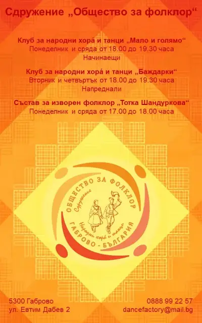 Сдружение "Общество за фолклор"