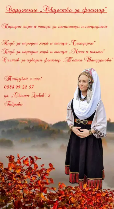 Сдружение "Общество за фолклор"