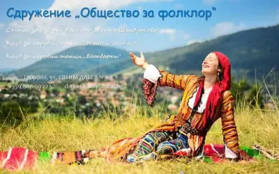 Сдружение "Общество за фолклор"