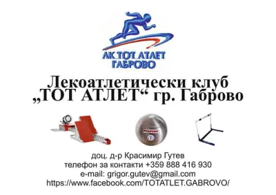 ЛК "Тот Атлет" гр. Габрово