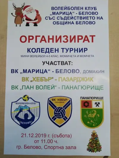 "Волейболен Клуб Марица-Белово"