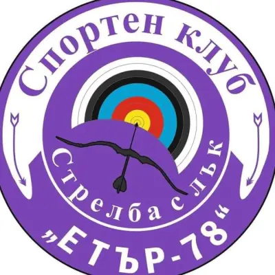 СК по стрелба с лък ,,Етър-78"