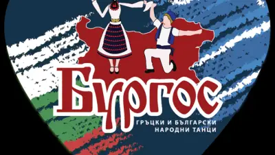 БУРГОС - Школа за български и гръцки народни танци