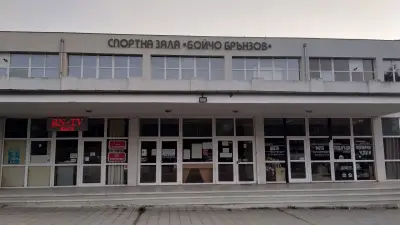 Спортна зала „Бойчо Брънзов“