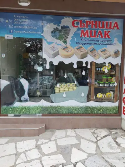 Млечни продукти Сърница Милк (Фирмен магазин-Мандра Сърница)