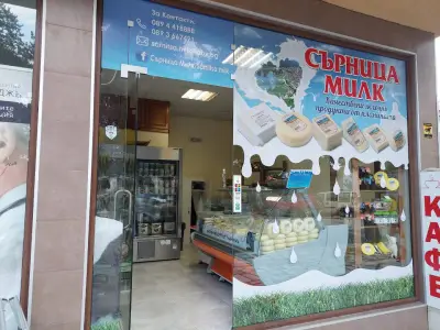 Млечни продукти Сърница Милк (Фирмен магазин-Мандра Сърница)