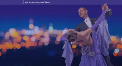 Клуб по спортни танци "Варна" - Dance Club Varna