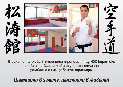 Карате клуб "Цанев"- клон Благоевград