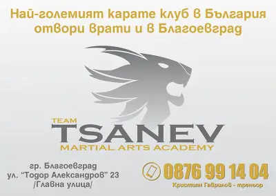 Карате клуб "Цанев"- клон Благоевград