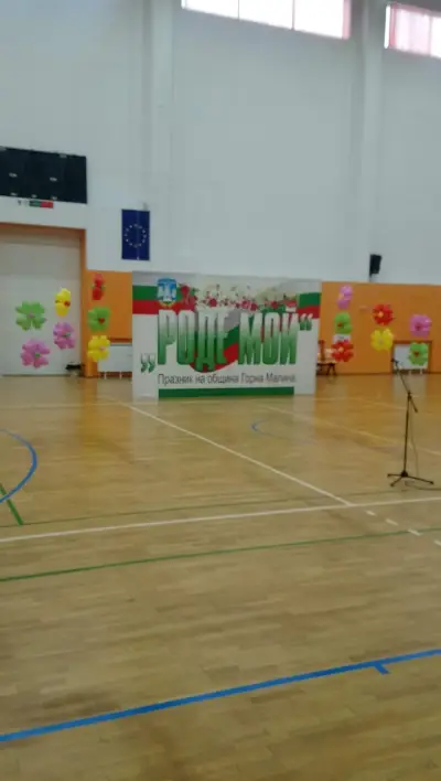 Спортен комплекс „Горна Малина“