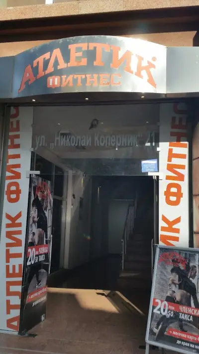 Атлетик фитнес
