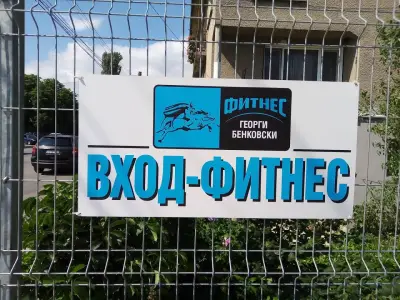 Фитнес Георги Бенковски