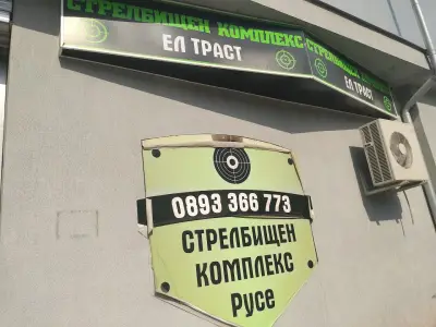 Стрелбищен Kомплекс Ел Траст