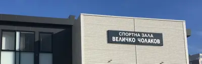 Спортна зала „Величко Чолаков“