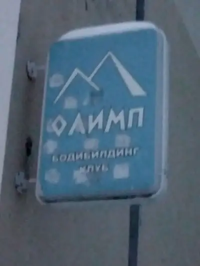 Фитнес Клуб "Олимп"