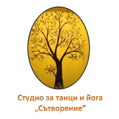СТУДИО ЗА ТАНЦИ И ЙОГА СЪТВОРЕНИЕ