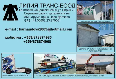 ЛИЛИЯ ТРАНС - 99 - Пътна помощ Сандански,Кулата,Гърция