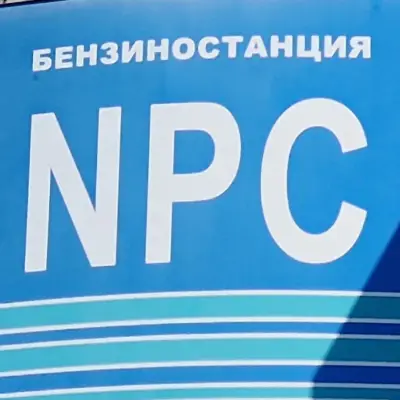 Бензиностанция и газстанция с битова газ NPC