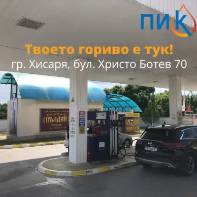 Бензиностанция ПИК - Пловдив