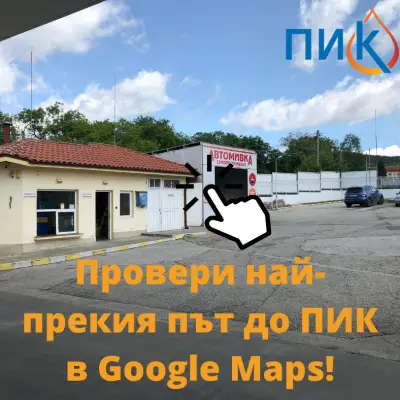 Бензиностанция ПИК - Пловдив
