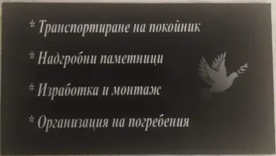 Погребални услуги