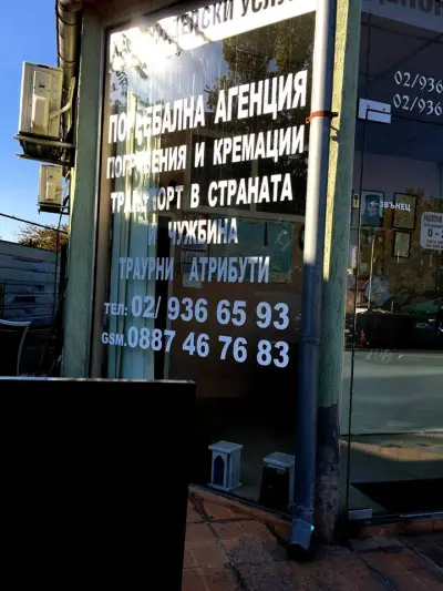 Погребална Агенция - "ВЕЧНА ПАМЕТ"