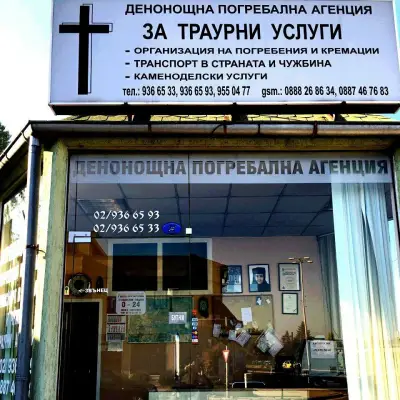 Погребална Агенция - "ВЕЧНА ПАМЕТ"
