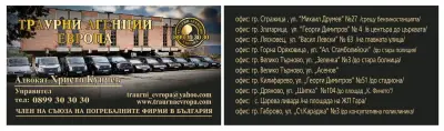 Траурни Агенции Европа - офис Стражица