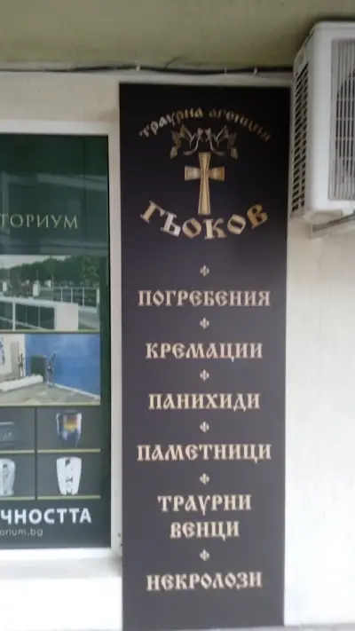 ТРАУРНА АГЕНЦИЯ ГЬОКОВ ВАРНА
