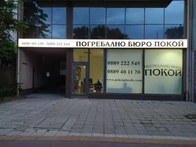 ПОГРЕБАЛНО БЮРО “ПОКОЙ”