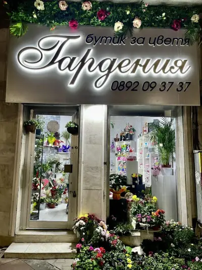 БУТИК ЗА ЦВЕТЯ,,ГАРДЕНИЯ,,