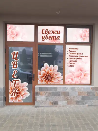 Цветарски Магазин "Далия"