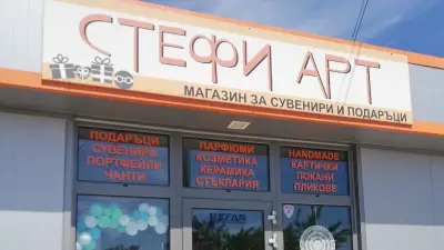 СТЕФИ АРТ магазин за подаръци и ръчна изработка