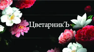 ЦветарникЪ