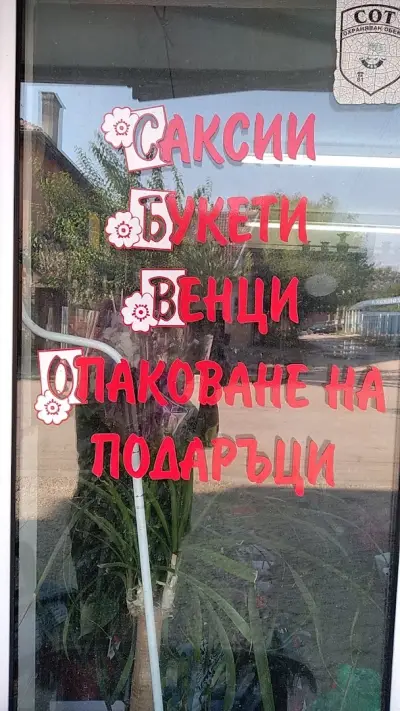 ЕТ "Явор-Ваник"
