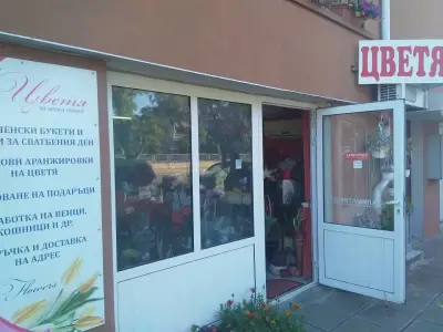 'Руми' Магазин за цветя