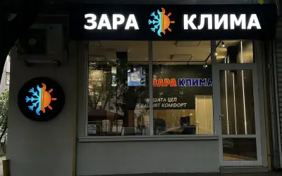 Зара Клима ЕООД