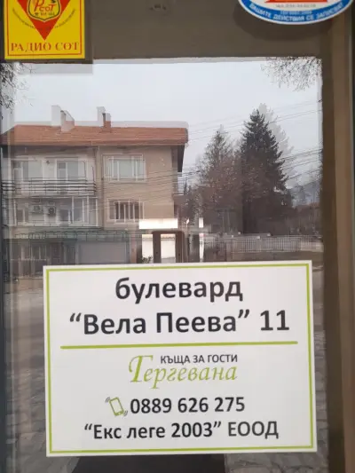 Къща за гости Гергевана