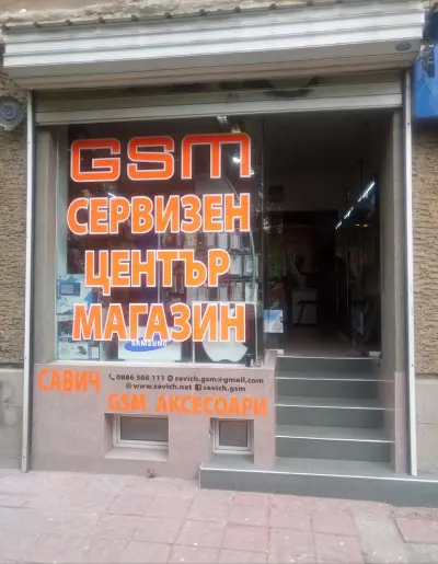 Савич