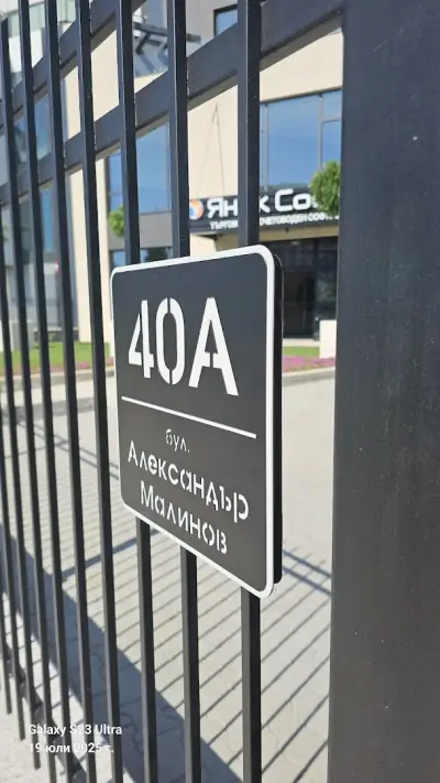 Янак Софт ЕООД