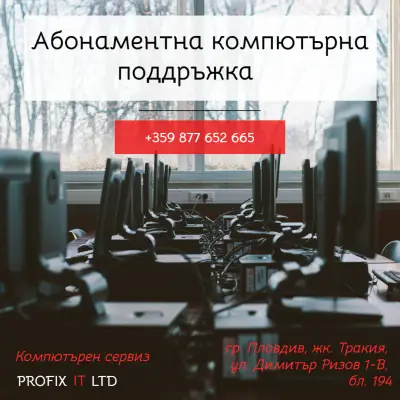 Профикс Ай Ти ООД
