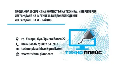 Магазин за компютри - Техно-Плейс ЕООД
